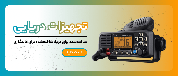 تجهیزات دریایی